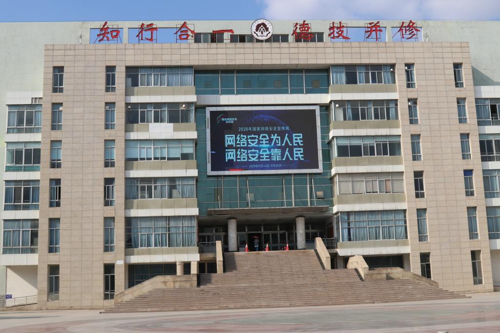 漯河职业技术学院2020年国家网络安全宣传周活动来啦