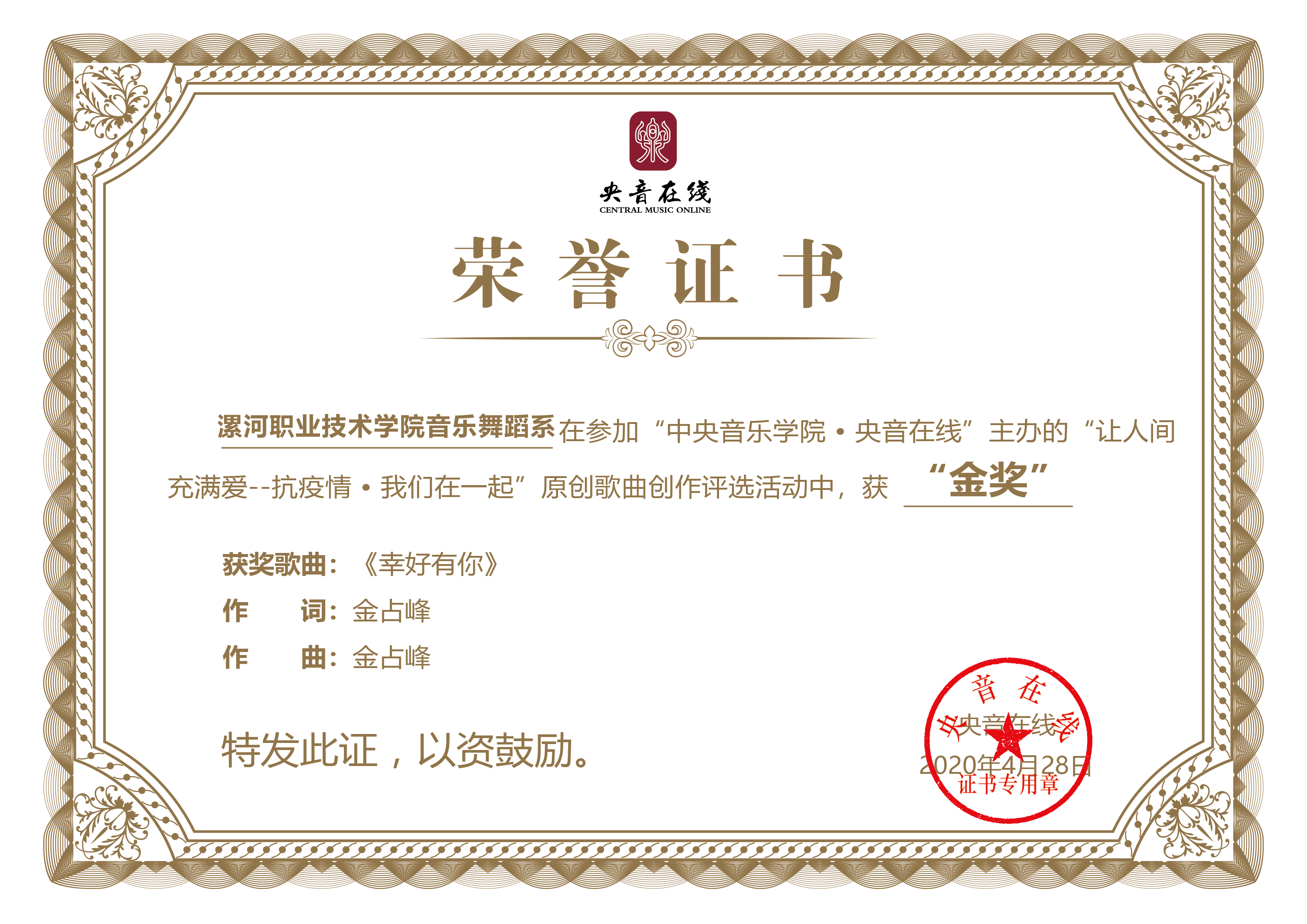 我校音乐舞蹈系原创音乐作品荣获央音在线抗疫情我们在一起原创歌曲